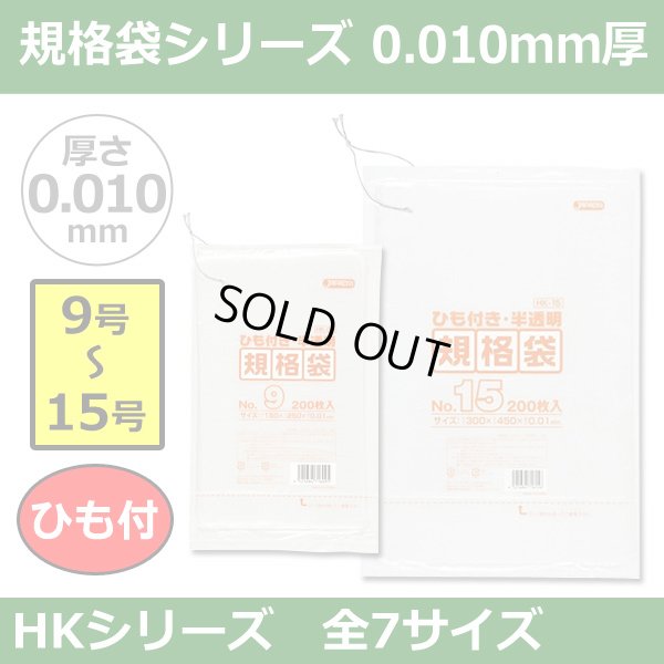 送料無料・規格袋シリーズポリ袋 HKシリーズ「9号?15号(全7サイズ)・半透明・ひも付き」厚み0.010mm