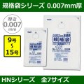 送料無料・規格袋シリーズポリ袋 HNシリーズ「9号〜15号(全7サイズ)・半透明・ひも無し」厚み0.007mm