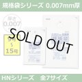 送料無料・規格袋シリーズポリ袋 HNシリーズ「9号~15号(全7サイズ)・半透明・ひも無し」厚み0.007mm