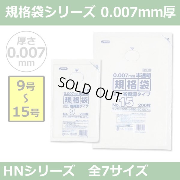 画像1: 送料無料・規格袋シリーズポリ袋 HNシリーズ「9号~15号(全7サイズ)・半透明・ひも無し」厚み0.007mm