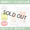 送料無料・規格袋シリーズポリ袋 HQシリーズ「9号~15号(全7サイズ)・半透明・ひも付き」厚み0.007mm