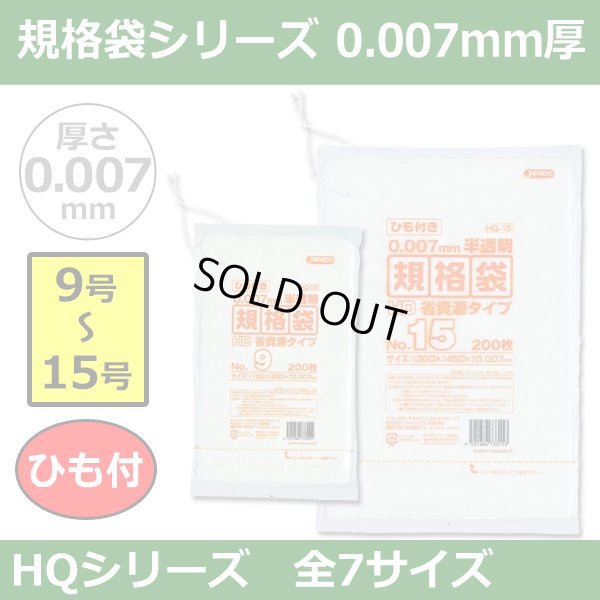 送料無料・規格袋シリーズポリ袋 HQシリーズ「9号?15号(全7サイズ)・半透明・ひも付き」厚み0.007mm