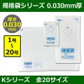 送料無料・規格袋シリーズポリ袋 Kシリーズ「1号〜20号(全20サイズ)・透明・ひも無し」厚み0.030mm