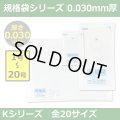 送料無料・規格袋シリーズポリ袋 Kシリーズ「1号~20号(全20サイズ)・透明・ひも無し」厚み0.030mm