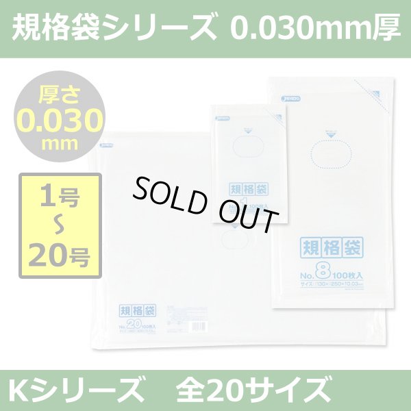 送料無料・規格袋シリーズポリ袋 Kシリーズ「1号?20号(全20サイズ)・透明・ひも無し」厚み0.030mm
