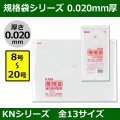 送料無料・規格袋シリーズポリ袋 KNシリーズ「8号〜20号(全13サイズ)・透明・ひも無し」厚み0.020mm