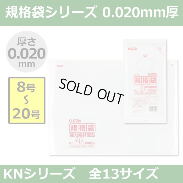 送料無料・規格袋シリーズポリ袋 KNシリーズ「8号?20号(全13サイズ)・透明・ひも無し」厚み0.020mm