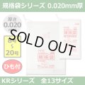 送料無料・規格袋シリーズポリ袋 KRシリーズ「8号~20号(全13サイズ)・透明・ひも付き」厚み0.020mm