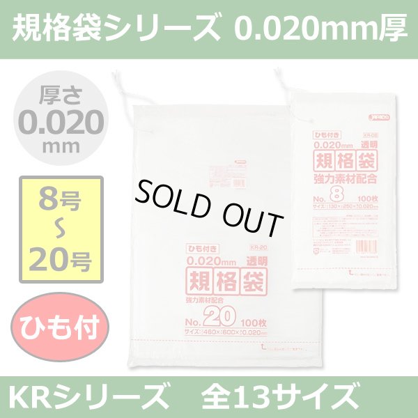 送料無料・規格袋シリーズポリ袋 KRシリーズ「8号?20号(全13サイズ)・透明・ひも付き」厚み0.020mm