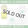 送料無料・規格袋シリーズポリ袋 KSシリーズ「8号~20号(全13サイズ)・透明・ひも無し」厚み0.025mm