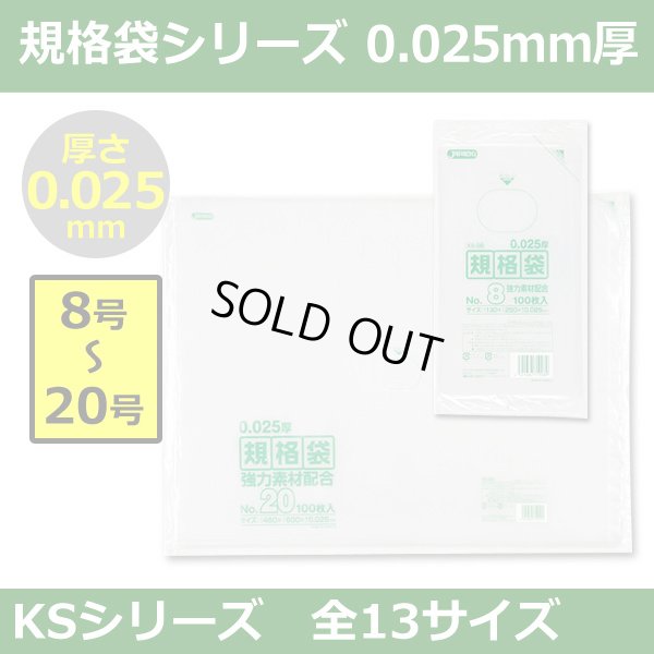 送料無料・規格袋シリーズポリ袋 KSシリーズ「8号?20号(全13サイズ)・透明・ひも無し」厚み0.025mm