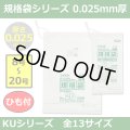 送料無料・規格袋シリーズポリ袋 KUシリーズ「8号~20号(全13サイズ)・透明・ひも付き」厚み0.025mm