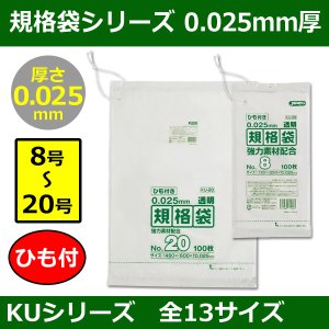 送料無料・規格袋シリーズポリ袋 KUシリーズ「8号〜20号(全13サイズ)・透明・ひも付き」厚み0.025mm