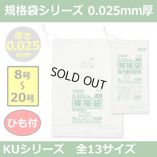 送料無料・規格袋シリーズポリ袋 KUシリーズ「8号?20号(全13サイズ)・透明・ひも付き」厚み0.025mm