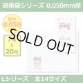 送料無料・規格袋シリーズポリ袋 Lシリーズ「7号~20号(全14サイズ)・透明・ひも無し」厚み0.050mm