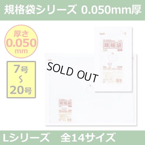 送料無料・規格袋シリーズポリ袋 Lシリーズ「7号?20号(全14サイズ)・透明・ひも無し」厚み0.050mm