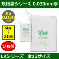 送料無料・規格袋シリーズポリ袋 LKシリーズ「9号〜20号(全12サイズ)・透明・ひも付き」厚み0.030mm