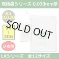送料無料・規格袋シリーズポリ袋 LKシリーズ「9号~20号(全12サイズ)・透明・ひも付き」厚み0.030mm