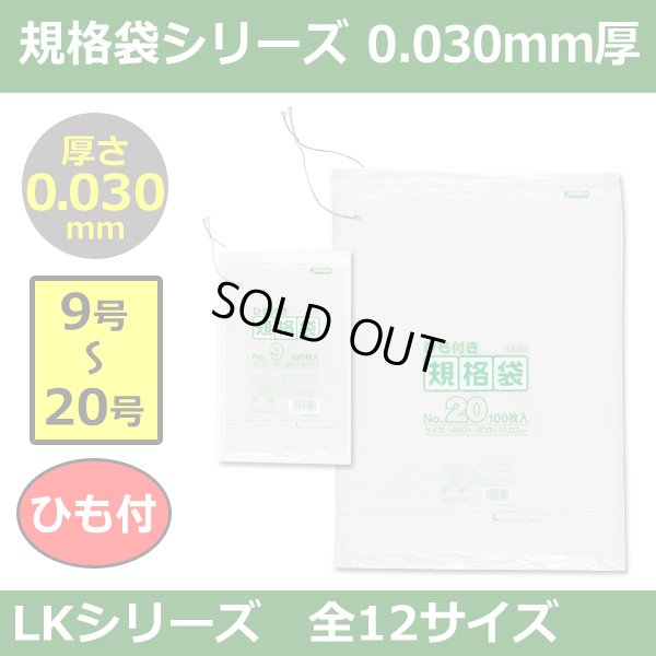 送料無料・規格袋シリーズポリ袋 LKシリーズ「9号?20号(全12サイズ)・透明・ひも付き」厚み0.030mm