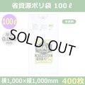 送料無料・省資源ポリ袋「MAXシリーズ(HDPE) 100リットルタイプ 半透明」1,000×1,000mm 厚み0.020mm「400枚」