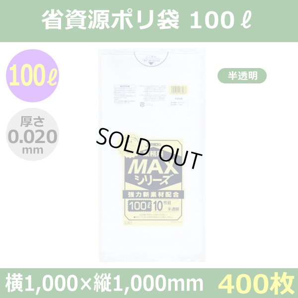 送料無料・省資源ポリ袋「MAXシリーズ(HDPE) 100リットルタイプ 半透明」1,000×1,000mm 厚み0.020mm「400枚」