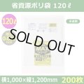 送料無料・省資源ポリ袋「MAXシリーズ(HDPE) 120リットルタイプ 半透明」1,000×1,200mm 厚み0.030mm「200枚」