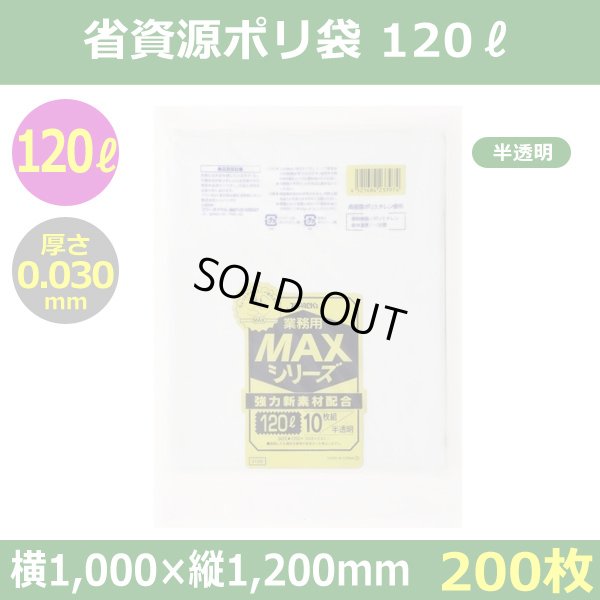 送料無料・省資源ポリ袋「MAXシリーズ(HDPE) 120リットルタイプ 半透明」1,000×1,200mm 厚み0.030mm「200枚」