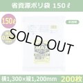 送料無料・省資源ポリ袋「MAXシリーズ(HDPE) 150リットルタイプ 半透明」1,300×1,200mm 厚み0.030mm「200枚」