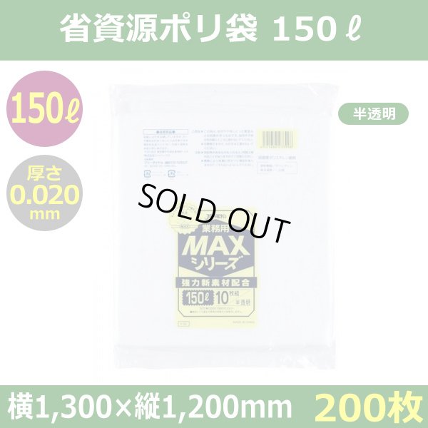 送料無料・省資源ポリ袋「MAXシリーズ(HDPE) 150リットルタイプ 半透明」1,300×1,200mm 厚み0.030mm「200枚」