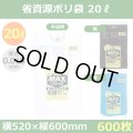送料無料・省資源ポリ袋「MAXシリーズ(HDPE) 20リットルタイプ　全3色」520×600mm 厚み0.015mm「600枚」