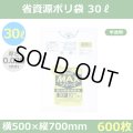 送料無料・省資源ポリ袋「MAXシリーズ(HDPE) 30リットルタイプ 半透明」500×700mm 厚み0.020mm「600枚」