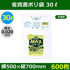 送料無料・省資源ポリ袋「MAXシリーズ(HDPE) 30リットルタイプ 半透明」500×700mm 厚み0.020mm「600枚」