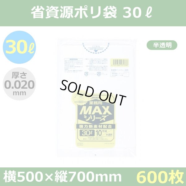 送料無料・省資源ポリ袋「MAXシリーズ(HDPE) 30リットルタイプ 半透明」500×700mm 厚み0.020mm「600枚」