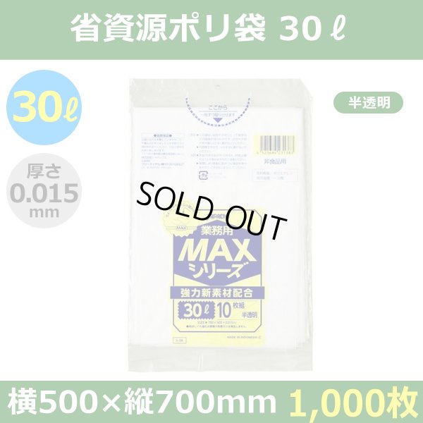 送料無料・省資源ポリ袋「MAXシリーズ(HDPE) 30リットルタイプ・半透明」500×700mm 厚み0.015mm「1,000枚」