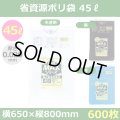 送料無料・省資源ポリ袋「MAXシリーズ(HDPE) 45リットルタイプ 厚口　全3色」650×800mm 厚み0.020mm「600枚」