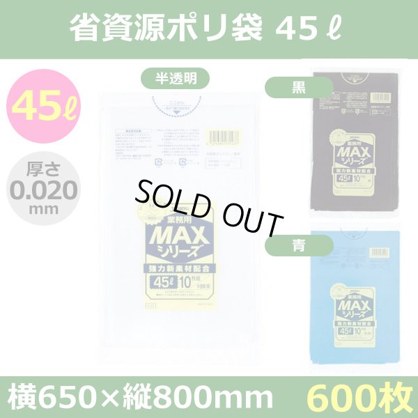 送料無料・省資源ポリ袋「MAXシリーズ(HDPE) 45リットルタイプ 厚口　全3色」650×800mm 厚み0.020mm「600枚」