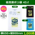 送料無料・省資源ポリ袋「MAXシリーズ(HDPE) 45リットルタイプ　全3色」650×800mm 厚み0.015mm「1,000枚」