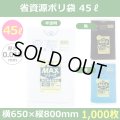 送料無料・省資源ポリ袋「MAXシリーズ(HDPE) 45リットルタイプ　全3色」650×800mm 厚み0.015mm「1,000枚」