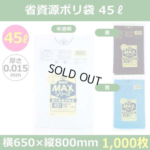 送料無料・省資源ポリ袋「MAXシリーズ(HDPE) 45リットルタイプ　全3色」650×800mm 厚み0.015mm「1,000枚」