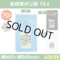 送料無料・省資源ポリ袋「MAXシリーズ(HDPE) 70リットルタイプ　全3色」800×900mm 厚み0.025mm「400枚」
