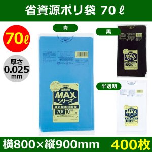 送料無料・省資源ポリ袋「MAXシリーズ(HDPE) 70リットルタイプ　全3色」800×900mm 厚み0.025mm「400枚」