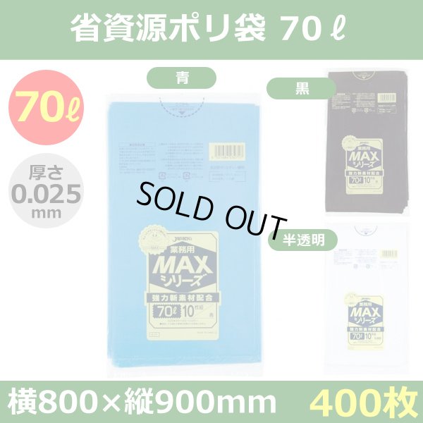 送料無料・省資源ポリ袋「MAXシリーズ(HDPE) 70リットルタイプ　全3色」800×900mm 厚み0.025mm「400枚」