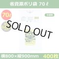 送料無料・省資源ポリ袋「MAXシリーズ(HDPE) 70リットルタイプ 半透明」800×900mm 厚み0.030mm「400枚」