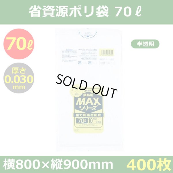 送料無料・省資源ポリ袋「MAXシリーズ(HDPE) 70リットルタイプ 半透明」800×900mm 厚み0.030mm「400枚」