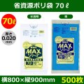 送料無料・省資源ポリ袋「MAXシリーズ(HDPE) 70リットルタイプ　全2色」800×900mm 厚み0.020mm「500枚」