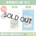 送料無料・省資源ポリ袋「MAXシリーズ(HDPE) 70リットルタイプ　全2色」800×900mm 厚み0.020mm「500枚」