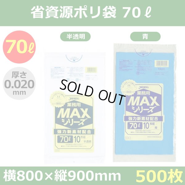 送料無料・省資源ポリ袋「MAXシリーズ(HDPE) 70リットルタイプ　全2色」800×900mm 厚み0.020mm「500枚」