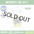 送料無料・省資源ポリ袋「MAXシリーズ(HDPE) 80リットルタイプ 半透明」800×1,000mm 厚み0.020mm「400枚」