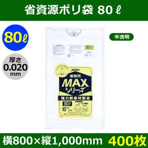 送料無料・省資源ポリ袋「MAXシリーズ(HDPE) 80リットルタイプ 半透明」800×1,000mm 厚み0.020mm「400枚」