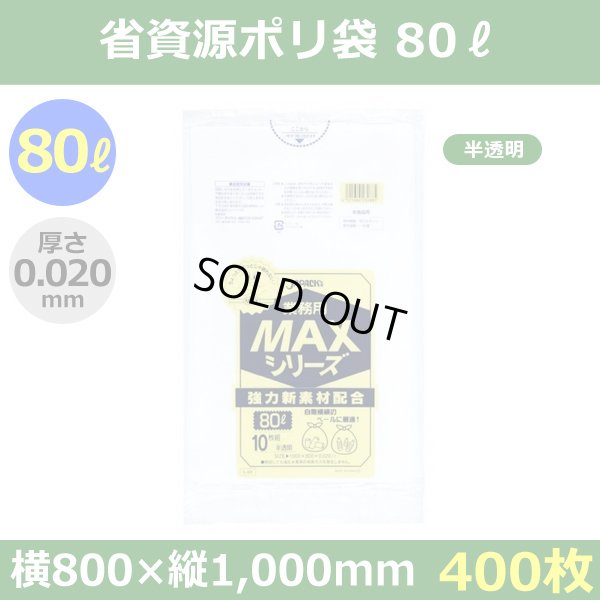 送料無料・省資源ポリ袋「MAXシリーズ(HDPE) 80リットルタイプ 半透明」800×1,000mm 厚み0.020mm「400枚」